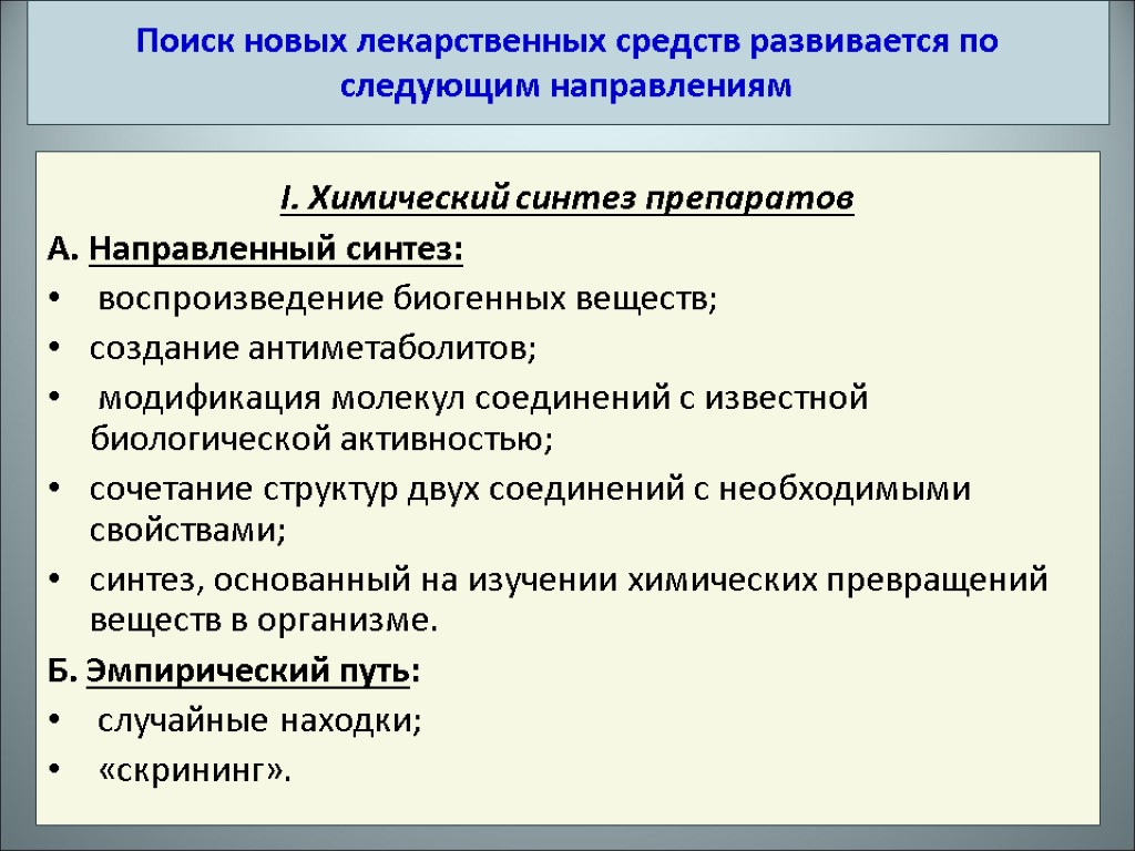 I. Химический синтез препаратов А. Направленный синтез: воспроизведение биогенных веществ; создание антиметаболитов; модификация молекул